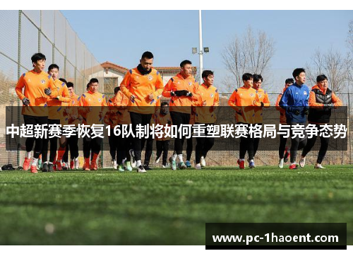 中超新赛季恢复16队制将如何重塑联赛格局与竞争态势