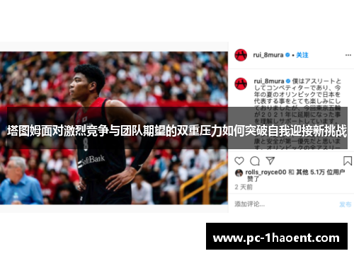 塔图姆面对激烈竞争与团队期望的双重压力如何突破自我迎接新挑战