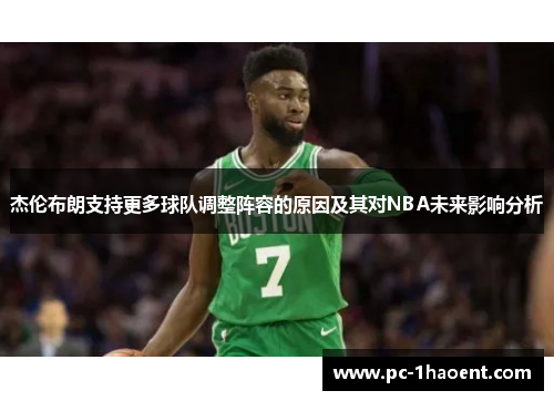 杰伦布朗支持更多球队调整阵容的原因及其对NBA未来影响分析