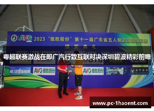 粤超联赛激战在即广汽行致互联对决深圳碧波精彩前瞻