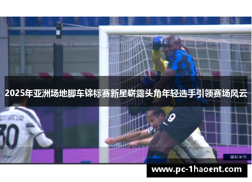 2025年亚洲场地脚车锦标赛新星崭露头角年轻选手引领赛场风云