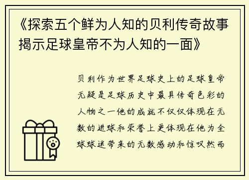 《探索五个鲜为人知的贝利传奇故事 揭示足球皇帝不为人知的一面》