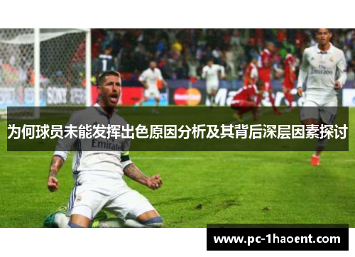 为何球员未能发挥出色原因分析及其背后深层因素探讨 为何球员未能发挥出色原因分析及其背后深层因素探讨