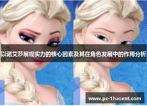 以诺艾莎展现实力的核心因素及其在角色发展中的作用分析