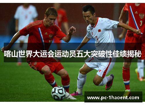 喀山世界大运会运动员五大突破性佳绩揭秘