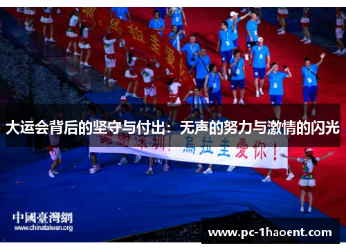 大运会背后的坚守与付出：无声的努力与激情的闪光
