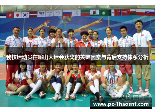 我校运动员在喀山大运会获奖的关键因素与背后支持体系分析
