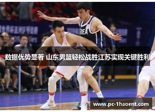 数据优势显著 山东男篮轻松战胜江苏实现关键胜利