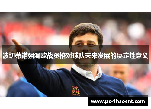 波切蒂诺强调欧战资格对球队未来发展的决定性意义