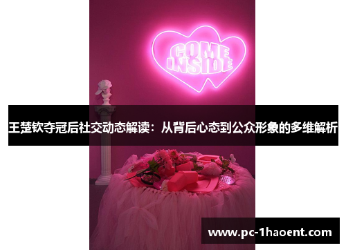 王楚钦夺冠后社交动态解读：从背后心态到公众形象的多维解析
