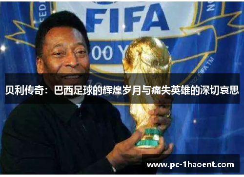 贝利传奇：巴西足球的辉煌岁月与痛失英雄的深切哀思