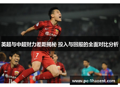 英超与中超财力差距揭秘 投入与回报的全面对比分析