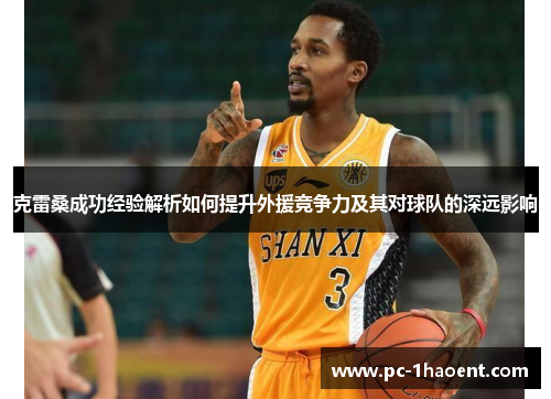 克雷桑成功经验解析如何提升外援竞争力及其对球队的深远影响