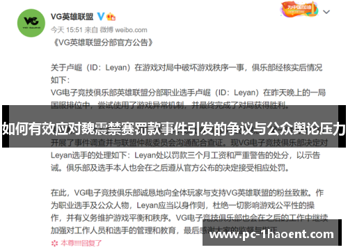 如何有效应对魏震禁赛罚款事件引发的争议与公众舆论压力 如何有效应对魏震禁赛罚款事件引发的争议与公众舆论压力