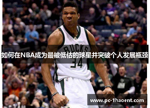 如何在NBA成为最被低估的球星并突破个人发展瓶颈