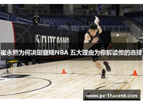 崔永熙为何决定登陆NBA 五大理由为你解读他的选择
