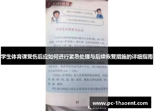 学生体育课受伤后应如何进行紧急处理与后续恢复措施的详细指南