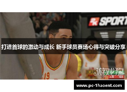 打进首球的激动与成长 新手球员赛场心得与突破分享 打进首球的激动与成长 新手球员赛场心得与突破分享