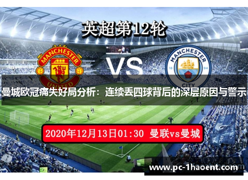 曼城欧冠痛失好局分析:连续丢四球背后的深层原因与警示 曼城欧冠痛失好局分析:连续丢四球背后的深层原因与警示