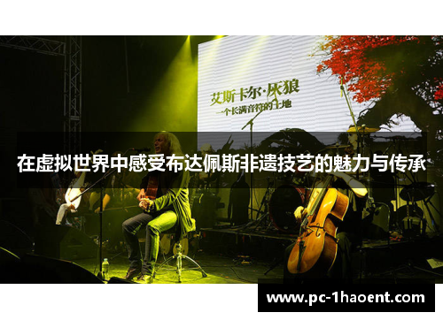 在虚拟世界中感受布达佩斯非遗技艺的魅力与传承