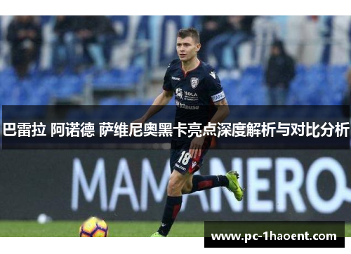 巴雷拉 阿诺德 萨维尼奥黑卡亮点深度解析与对比分析