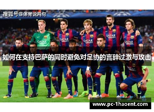 如何在支持巴萨的同时避免对足协的言辞过激与攻击