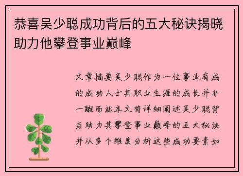 恭喜吴少聪成功背后的五大秘诀揭晓助力他攀登事业巅峰