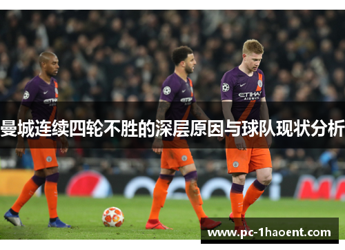 曼城连续四轮不胜的深层原因与球队现状分析