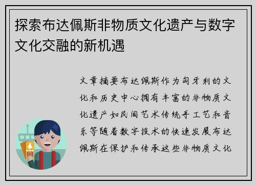 探索布达佩斯非物质文化遗产与数字文化交融的新机遇