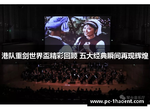 港队重剑世界盃精彩回顾 五大经典瞬间再现辉煌