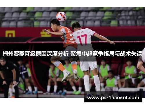 梅州客家降级原因深度分析 聚焦中超竞争格局与战术失误