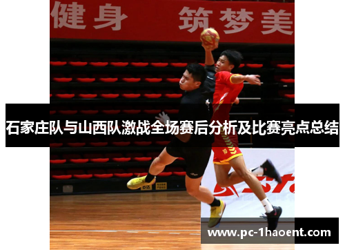 石家庄队与山西队激战全场赛后分析及比赛亮点总结
