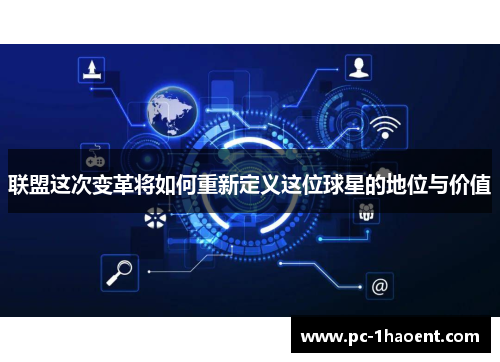 联盟这次变革将如何重新定义这位球星的地位与价值