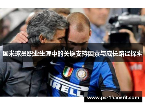 国米球员职业生涯中的关键支持因素与成长路径探索