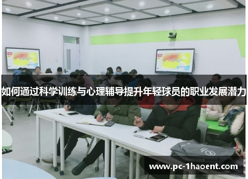 如何通过科学训练与心理辅导提升年轻球员的职业发展潜力 如何通过科学训练与心理辅导提升年轻球员的职业发展潜力