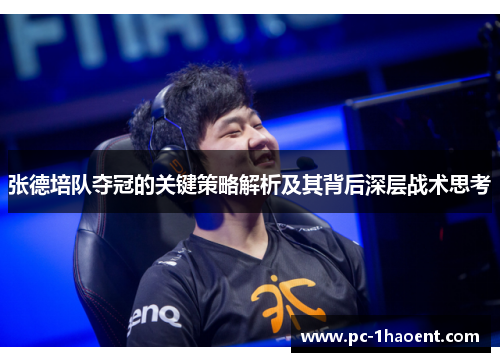 张德培队夺冠的关键策略解析及其背后深层战术思考