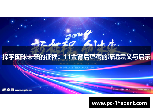 探索国球未来的征程：11金背后蕴藏的深远意义与启示