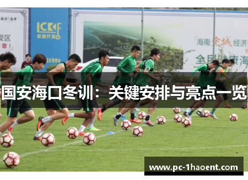 国安海口冬训：关键安排与亮点一览