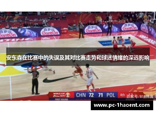 安东森在比赛中的失误及其对比赛走势和球迷情绪的深远影响