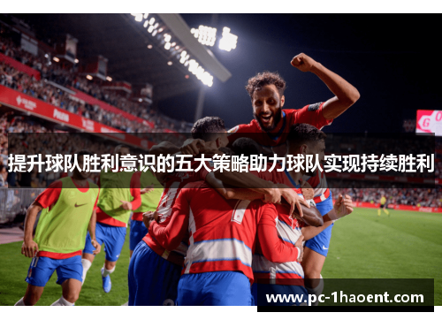 提升球队胜利意识的五大策略助力球队实现持续胜利