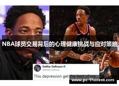 NBA球员交易背后的心理健康挑战与应对策略