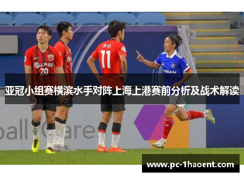 亚冠小组赛横滨水手对阵上海上港赛前分析及战术解读