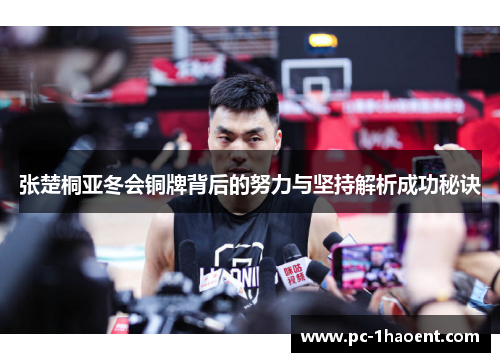 张楚桐亚冬会铜牌背后的努力与坚持解析成功秘诀