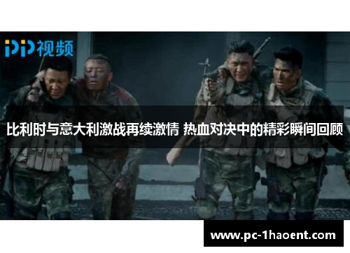 比利时与意大利激战再续激情 热血对决中的精彩瞬间回顾 比利时与意大利激战再续激情 热血对决中的精彩瞬间回顾