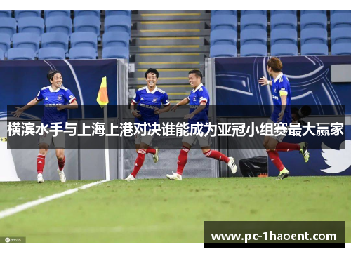 横滨水手与上海上港对决谁能成为亚冠小组赛最大赢家