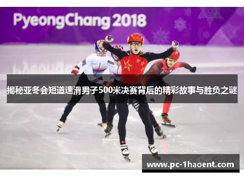揭秘亚冬会短道速滑男子500米决赛背后的精彩故事与胜负之谜