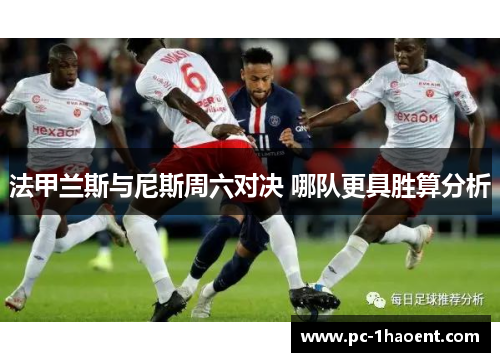 法甲兰斯与尼斯周六对决 哪队更具胜算分析