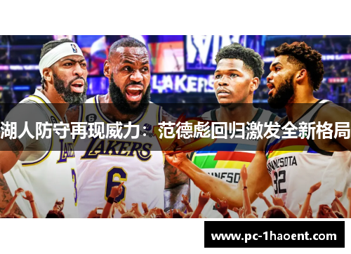 湖人防守再现威力：范德彪回归激发全新格局