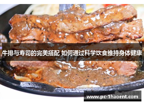 牛排与寿司的完美搭配 如何通过科学饮食维持身体健康