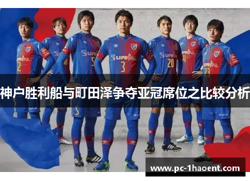神户胜利船与町田泽争夺亚冠席位之比较分析